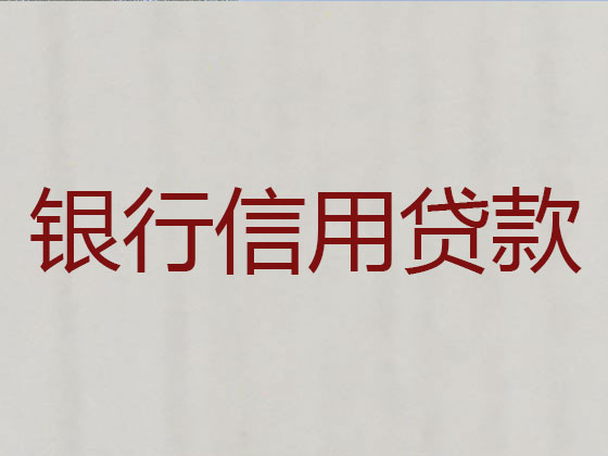 赵县正规贷款公司-银行信用贷款